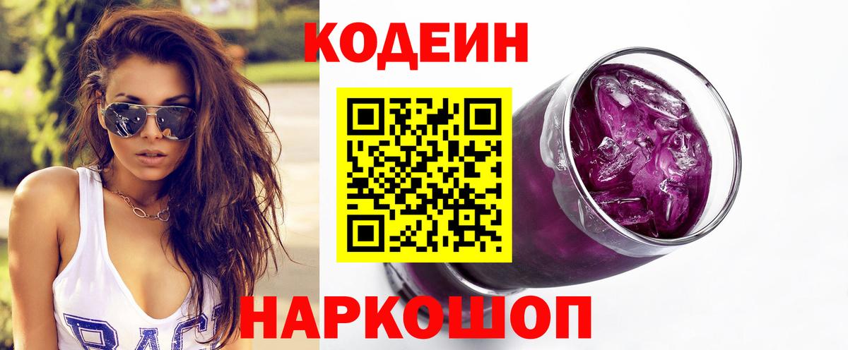 Кодеин напиток Lean (лин) Тобольск
