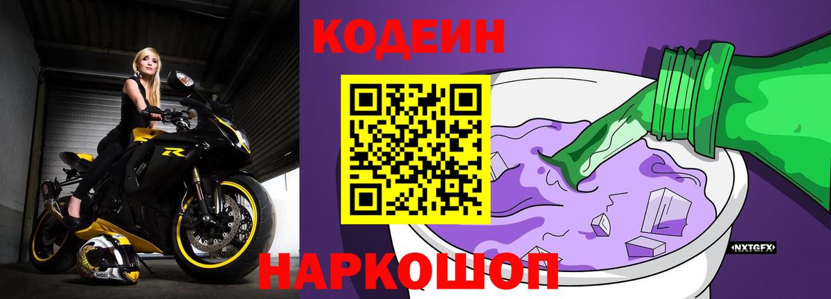 Кодеиновый сироп Lean напиток Lean (лин)  Вход с VPN  Кодеин Purple Drank  Тобольск 